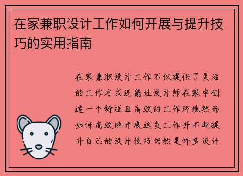 在家兼职设计工作如何开展与提升技巧的实用指南
