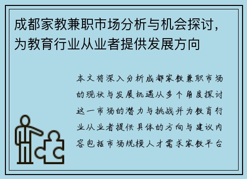 成都家教兼职市场分析与机会探讨，为教育行业从业者提供发展方向