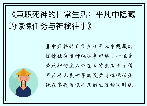 《兼职死神的日常生活：平凡中隐藏的惊悚任务与神秘往事》