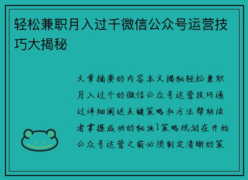 轻松兼职月入过千微信公众号运营技巧大揭秘