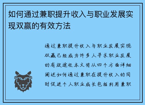 如何通过兼职提升收入与职业发展实现双赢的有效方法