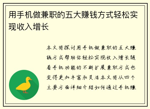 用手机做兼职的五大赚钱方式轻松实现收入增长