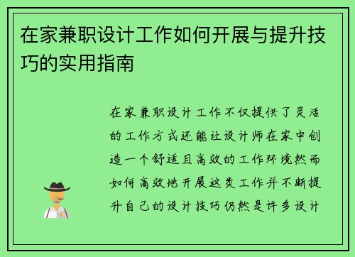 在家兼职设计工作如何开展与提升技巧的实用指南