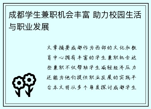 成都学生兼职机会丰富 助力校园生活与职业发展