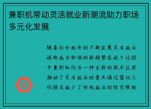 兼职机带动灵活就业新潮流助力职场多元化发展