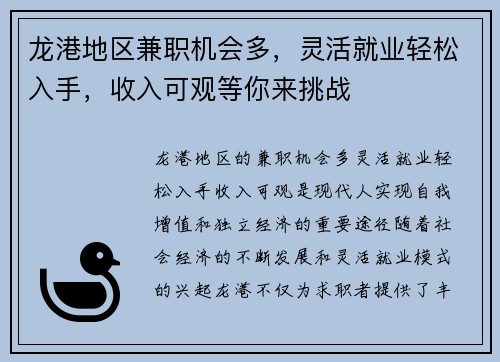 龙港地区兼职机会多，灵活就业轻松入手，收入可观等你来挑战