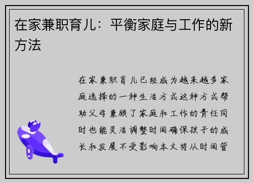 在家兼职育儿：平衡家庭与工作的新方法