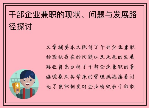 干部企业兼职的现状、问题与发展路径探讨