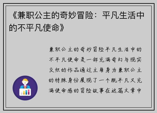 《兼职公主的奇妙冒险：平凡生活中的不平凡使命》