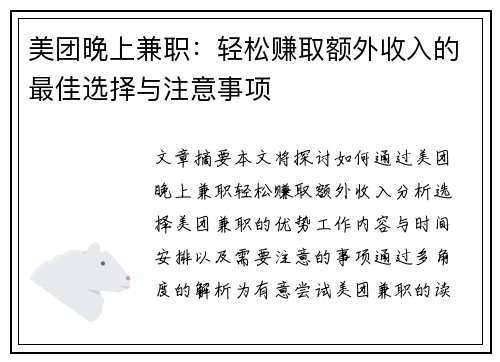 美团晚上兼职：轻松赚取额外收入的最佳选择与注意事项