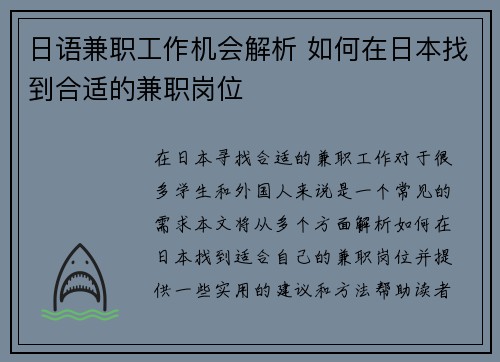 日语兼职工作机会解析 如何在日本找到合适的兼职岗位