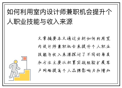 如何利用室内设计师兼职机会提升个人职业技能与收入来源