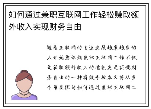 如何通过兼职互联网工作轻松赚取额外收入实现财务自由