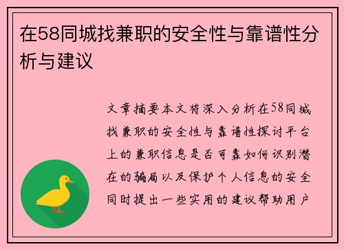 在58同城找兼职的安全性与靠谱性分析与建议
