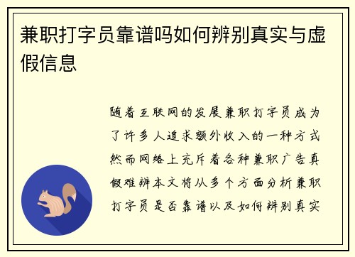 兼职打字员靠谱吗如何辨别真实与虚假信息