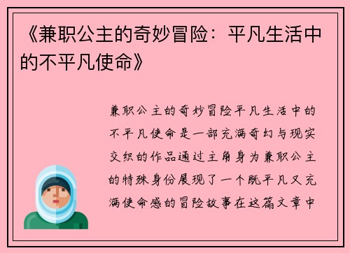 《兼职公主的奇妙冒险：平凡生活中的不平凡使命》