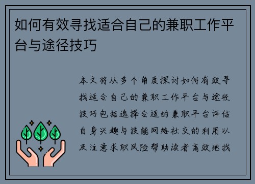 如何有效寻找适合自己的兼职工作平台与途径技巧