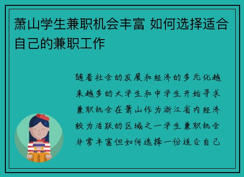 萧山学生兼职机会丰富 如何选择适合自己的兼职工作