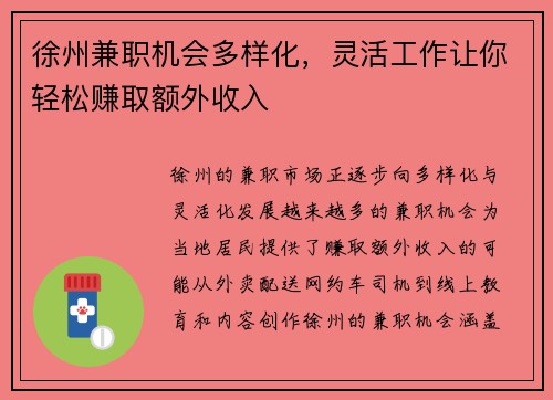 徐州兼职机会多样化，灵活工作让你轻松赚取额外收入