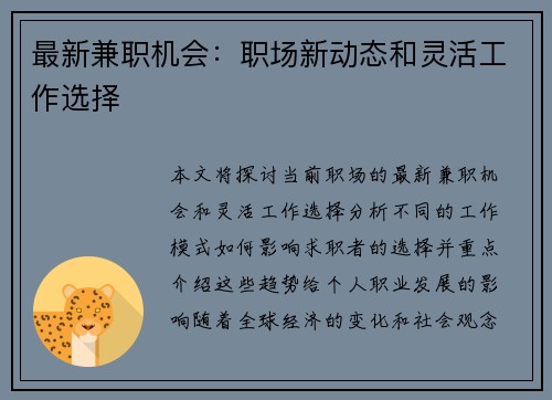 最新兼职机会：职场新动态和灵活工作选择