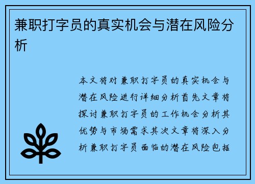 兼职打字员的真实机会与潜在风险分析