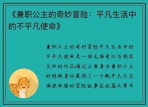 《兼职公主的奇妙冒险：平凡生活中的不平凡使命》