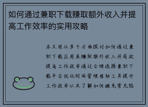 如何通过兼职下载赚取额外收入并提高工作效率的实用攻略