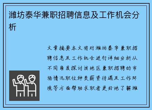 潍坊泰华兼职招聘信息及工作机会分析