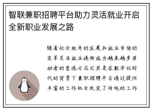 智联兼职招聘平台助力灵活就业开启全新职业发展之路