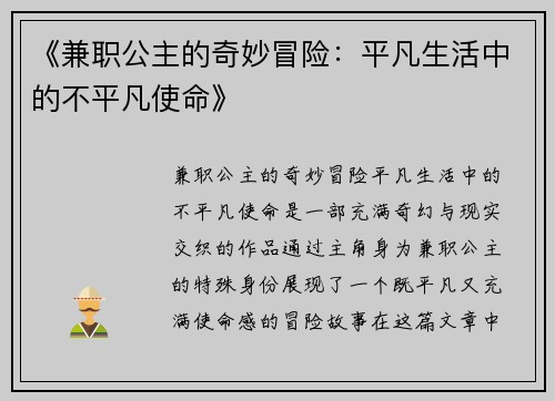 《兼职公主的奇妙冒险：平凡生活中的不平凡使命》
