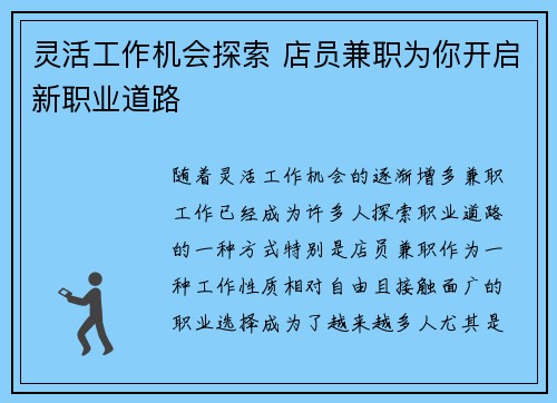 灵活工作机会探索 店员兼职为你开启新职业道路