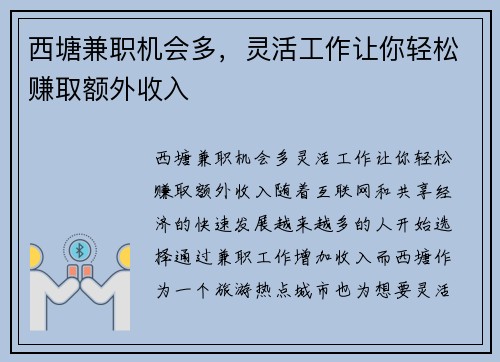 西塘兼职机会多，灵活工作让你轻松赚取额外收入