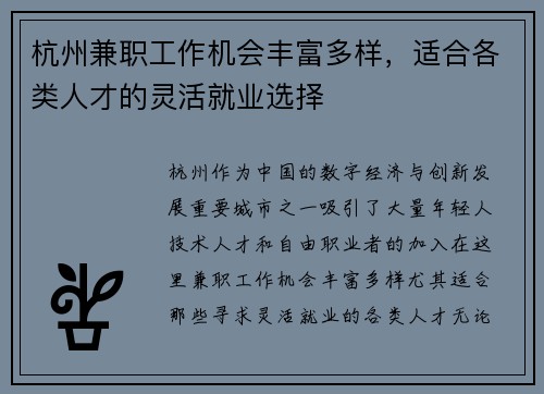 杭州兼职工作机会丰富多样，适合各类人才的灵活就业选择