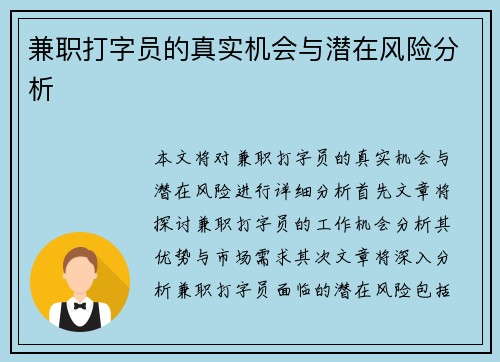 兼职打字员的真实机会与潜在风险分析