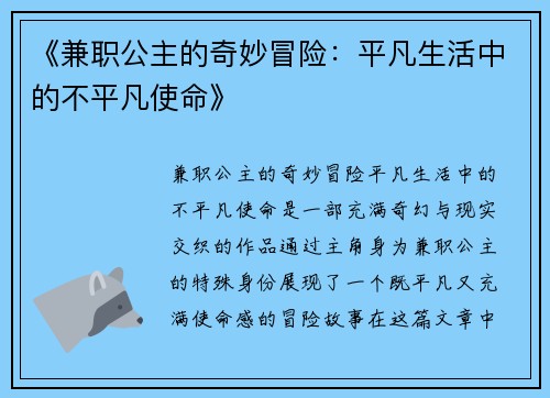 《兼职公主的奇妙冒险：平凡生活中的不平凡使命》