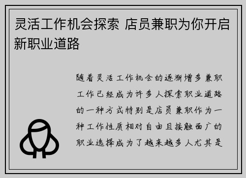 灵活工作机会探索 店员兼职为你开启新职业道路