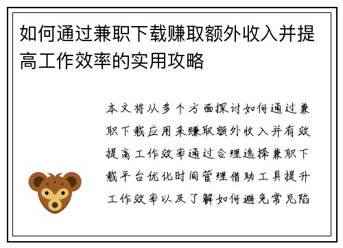 如何通过兼职下载赚取额外收入并提高工作效率的实用攻略