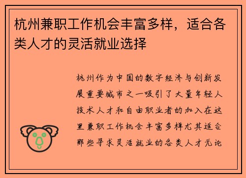 杭州兼职工作机会丰富多样，适合各类人才的灵活就业选择