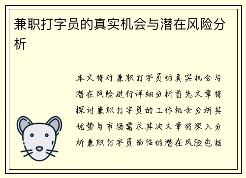 兼职打字员的真实机会与潜在风险分析
