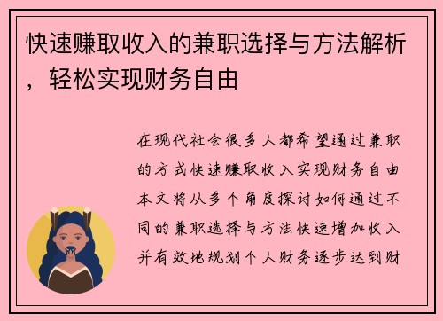 快速赚取收入的兼职选择与方法解析，轻松实现财务自由