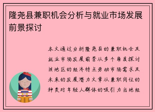 隆尧县兼职机会分析与就业市场发展前景探讨