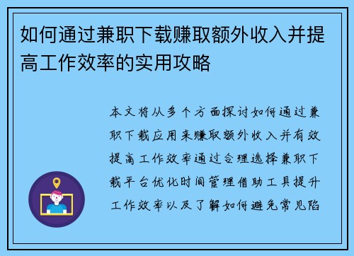 如何通过兼职下载赚取额外收入并提高工作效率的实用攻略