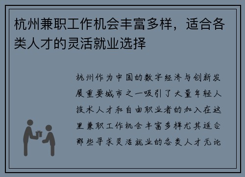 杭州兼职工作机会丰富多样，适合各类人才的灵活就业选择