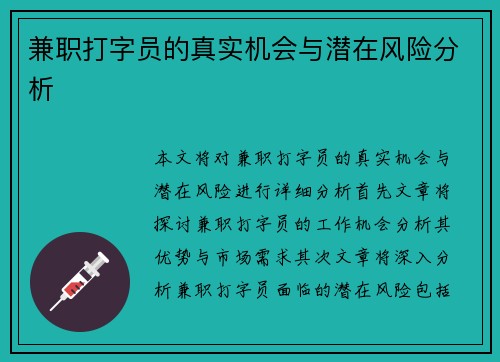 兼职打字员的真实机会与潜在风险分析