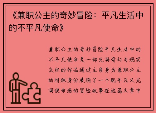 《兼职公主的奇妙冒险：平凡生活中的不平凡使命》