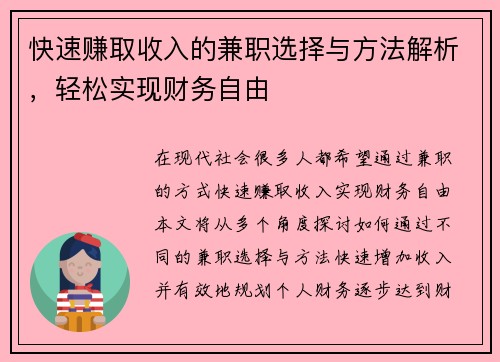 快速赚取收入的兼职选择与方法解析，轻松实现财务自由