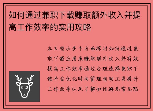 如何通过兼职下载赚取额外收入并提高工作效率的实用攻略