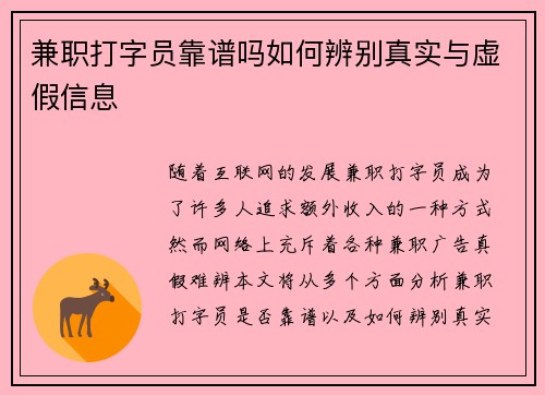 兼职打字员靠谱吗如何辨别真实与虚假信息