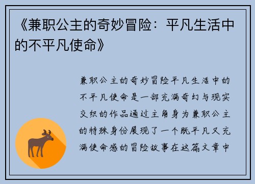 《兼职公主的奇妙冒险：平凡生活中的不平凡使命》