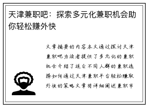 天津兼职吧：探索多元化兼职机会助你轻松赚外快